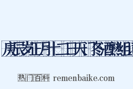 庚辰岁正月十二日天门冬酒熟组词是什么意思的图片